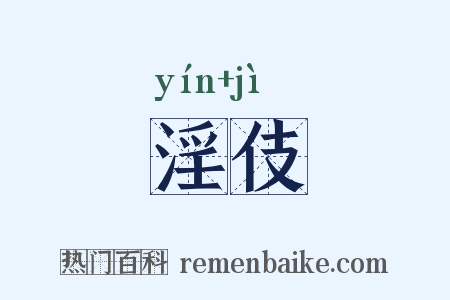 淫伎是什么意思的图片